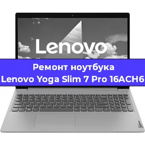 Замена жесткого диска на ноутбуке Lenovo Yoga Slim 7 Pro 16ACH6 в Москве